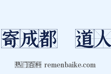 寄成都籧道人是什么意思的图片